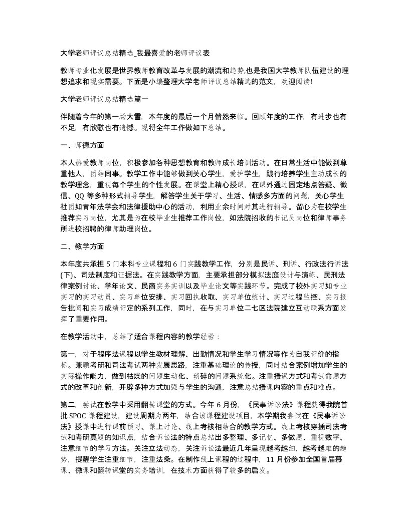 大学老师评议总结精选我最喜爱的老师评议表