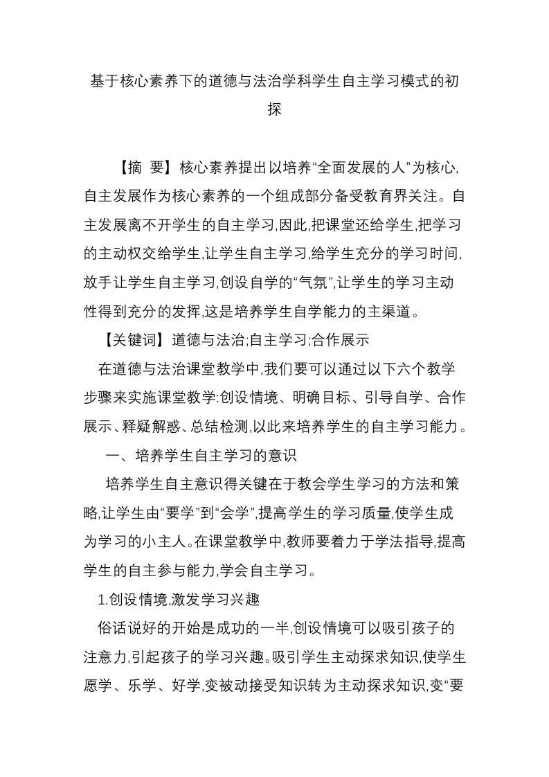 基于核心素养下的道德与法治学科学生自主学习模式的初探