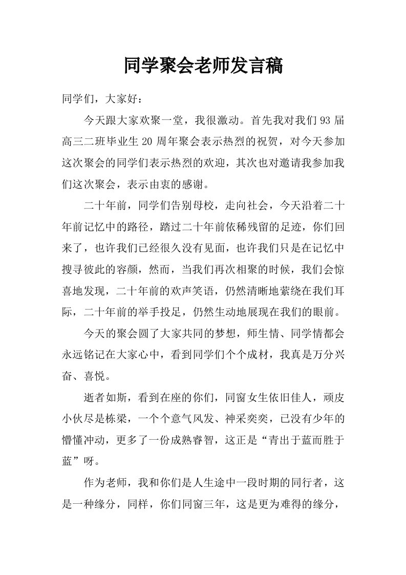 同学聚会老师发言稿