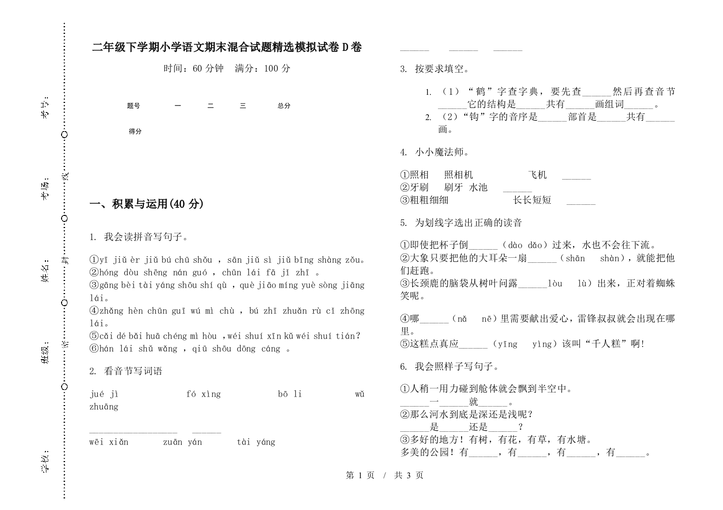 二年级下学期小学语文期末混合试题精选模拟试卷D卷