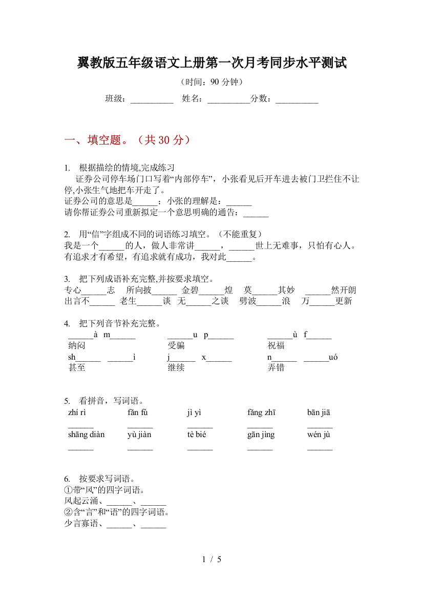 翼教版五年级语文上册第一次月考同步水平测试