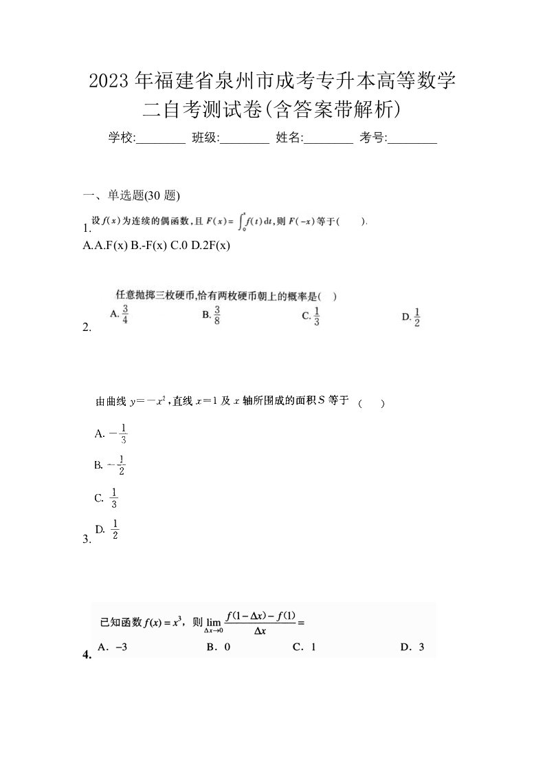 2023年福建省泉州市成考专升本高等数学二自考测试卷含答案带解析