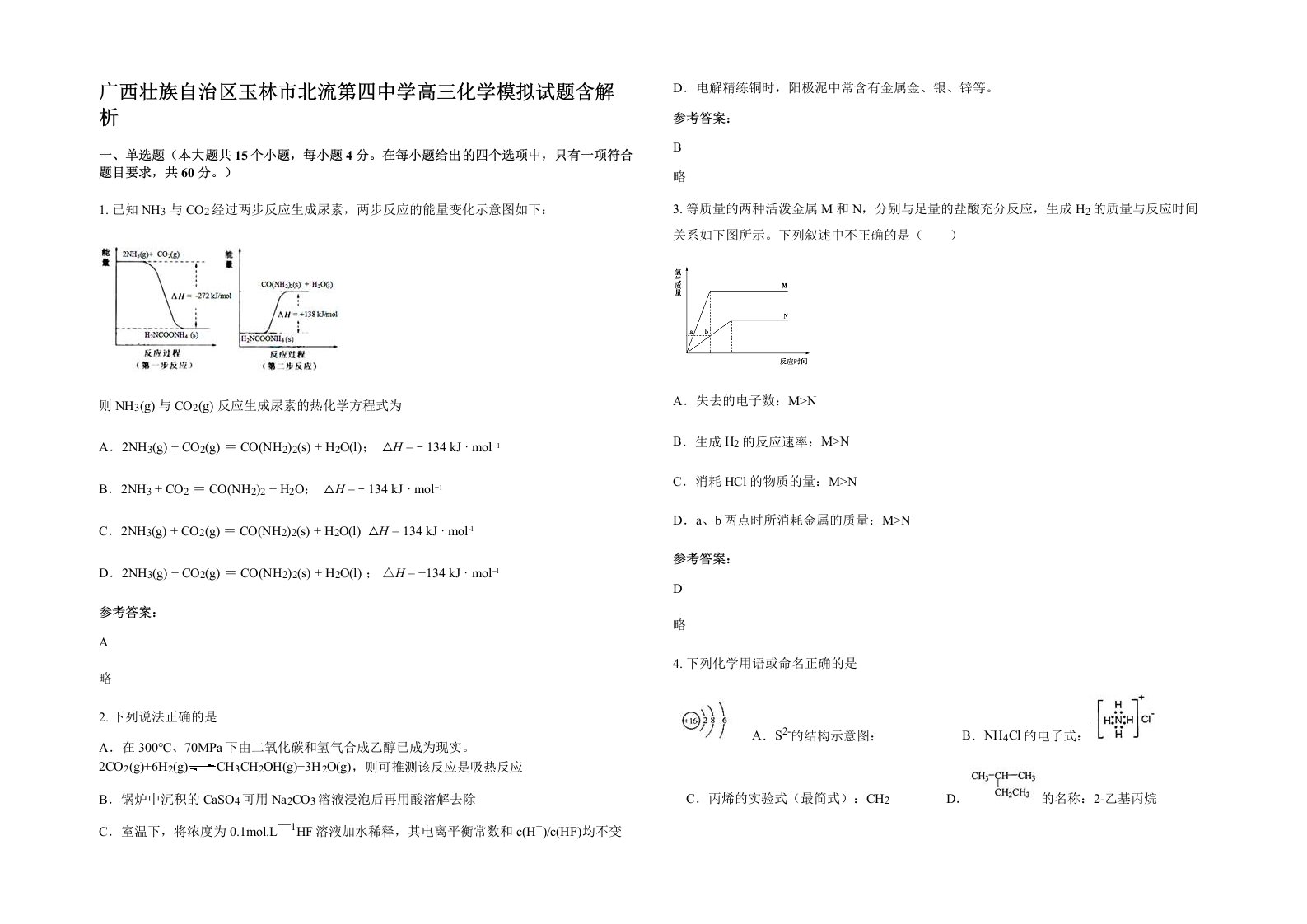 广西壮族自治区玉林市北流第四中学高三化学模拟试题含解析