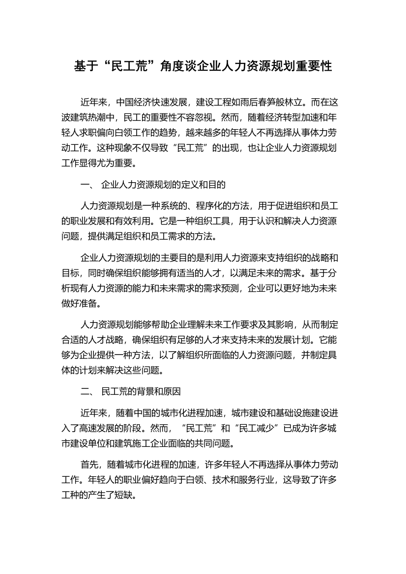 基于“民工荒”角度谈企业人力资源规划重要性