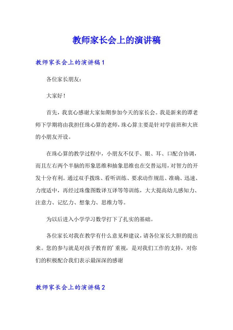 教师家长会上的演讲稿