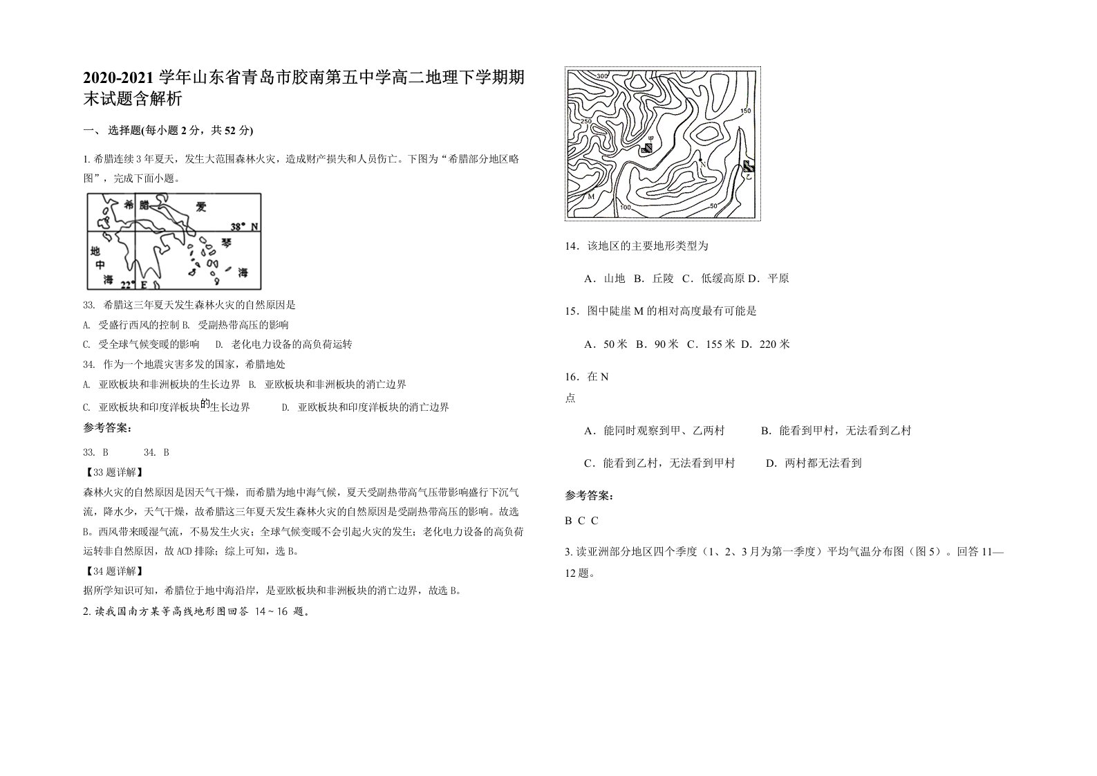 2020-2021学年山东省青岛市胶南第五中学高二地理下学期期末试题含解析