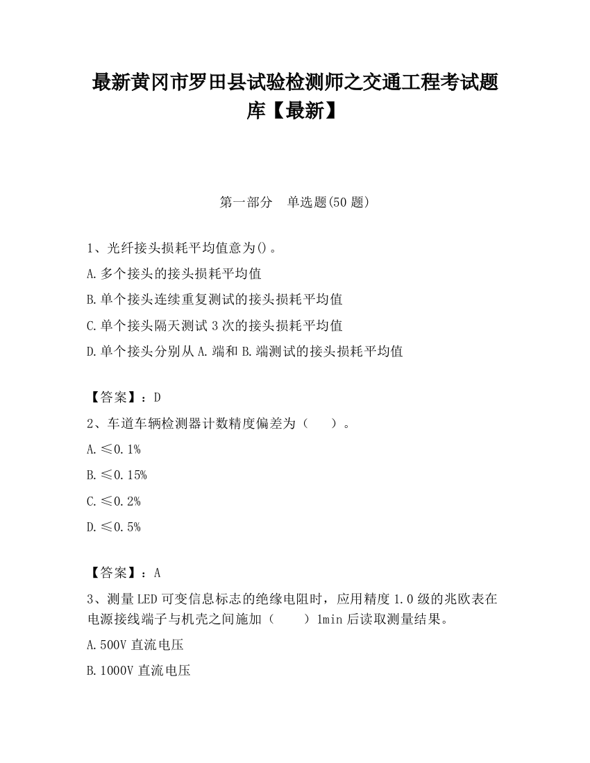 最新黄冈市罗田县试验检测师之交通工程考试题库【最新】