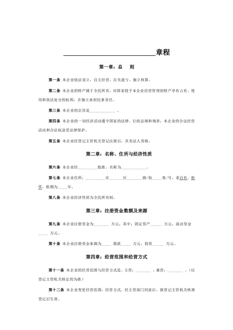 全民所有制企业章程