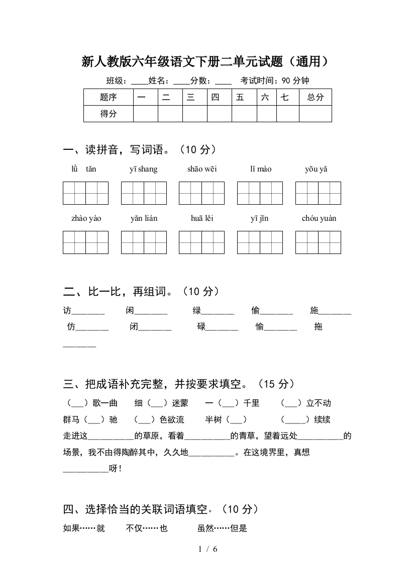 新人教版六年级语文下册二单元试题(通用)