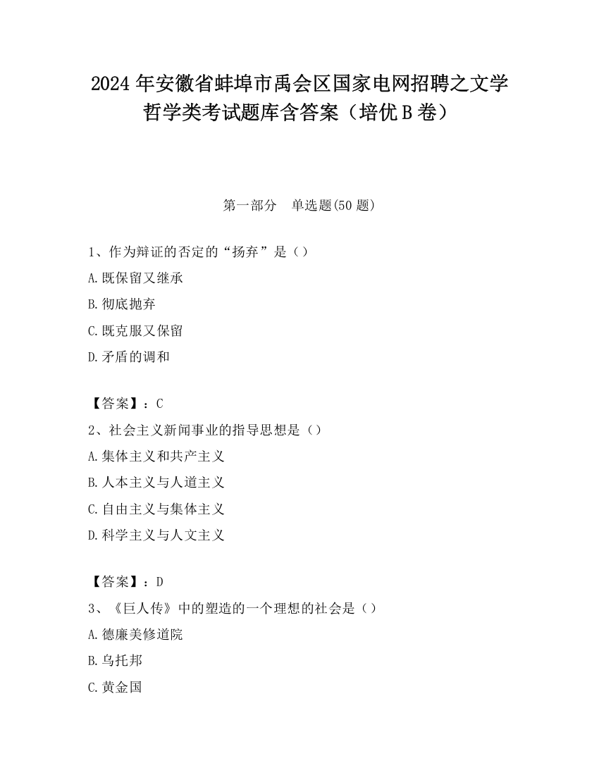 2024年安徽省蚌埠市禹会区国家电网招聘之文学哲学类考试题库含答案（培优B卷）