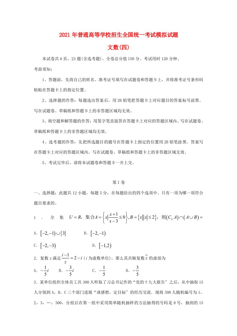 招生全国统一考试高三数学模拟(四)文