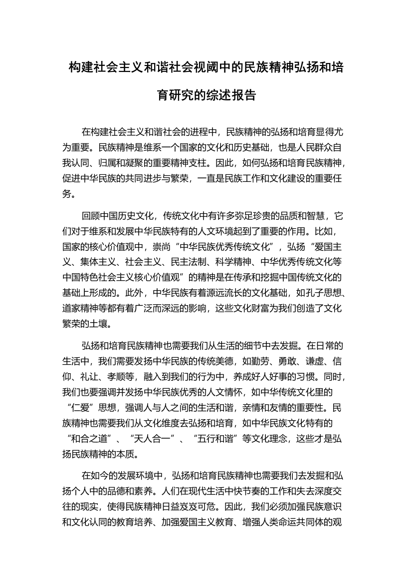 构建社会主义和谐社会视阈中的民族精神弘扬和培育研究的综述报告