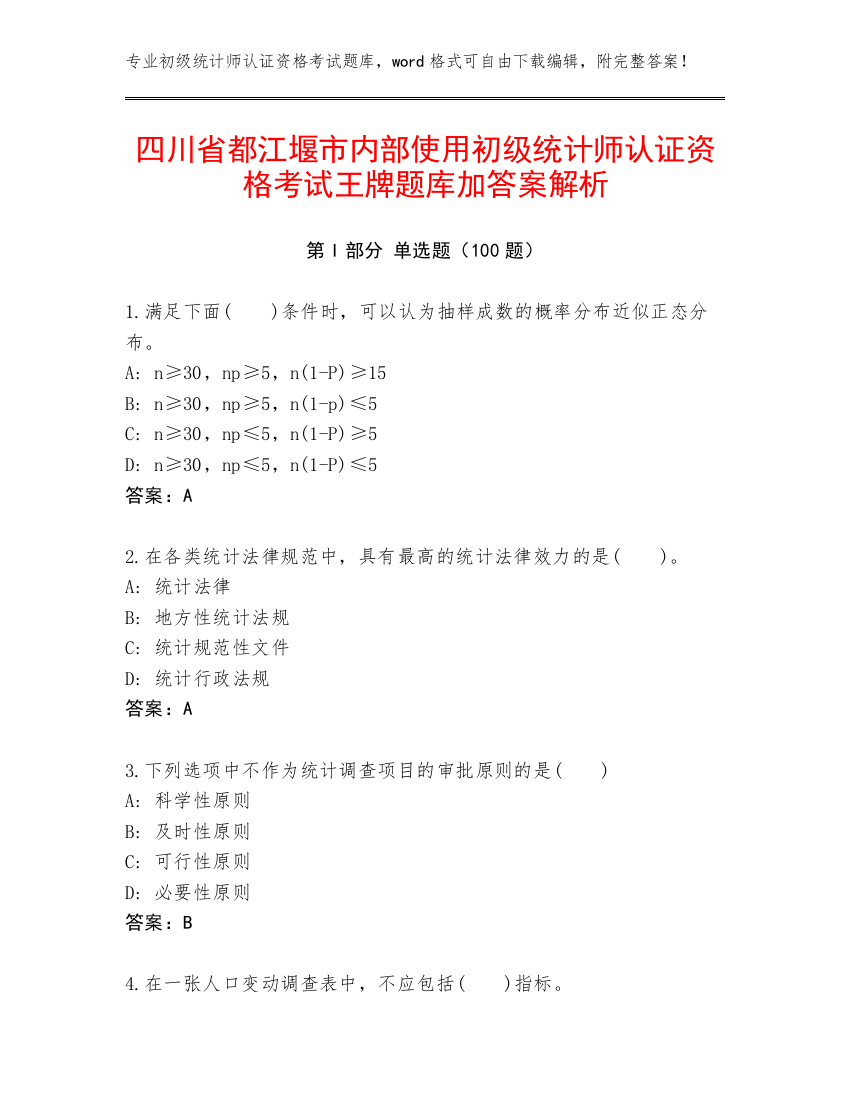 四川省都江堰市内部使用初级统计师认证资格考试王牌题库加答案解析