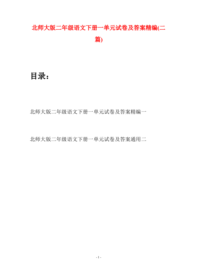 北师大版二年级语文下册一单元试卷及答案精编(二篇)