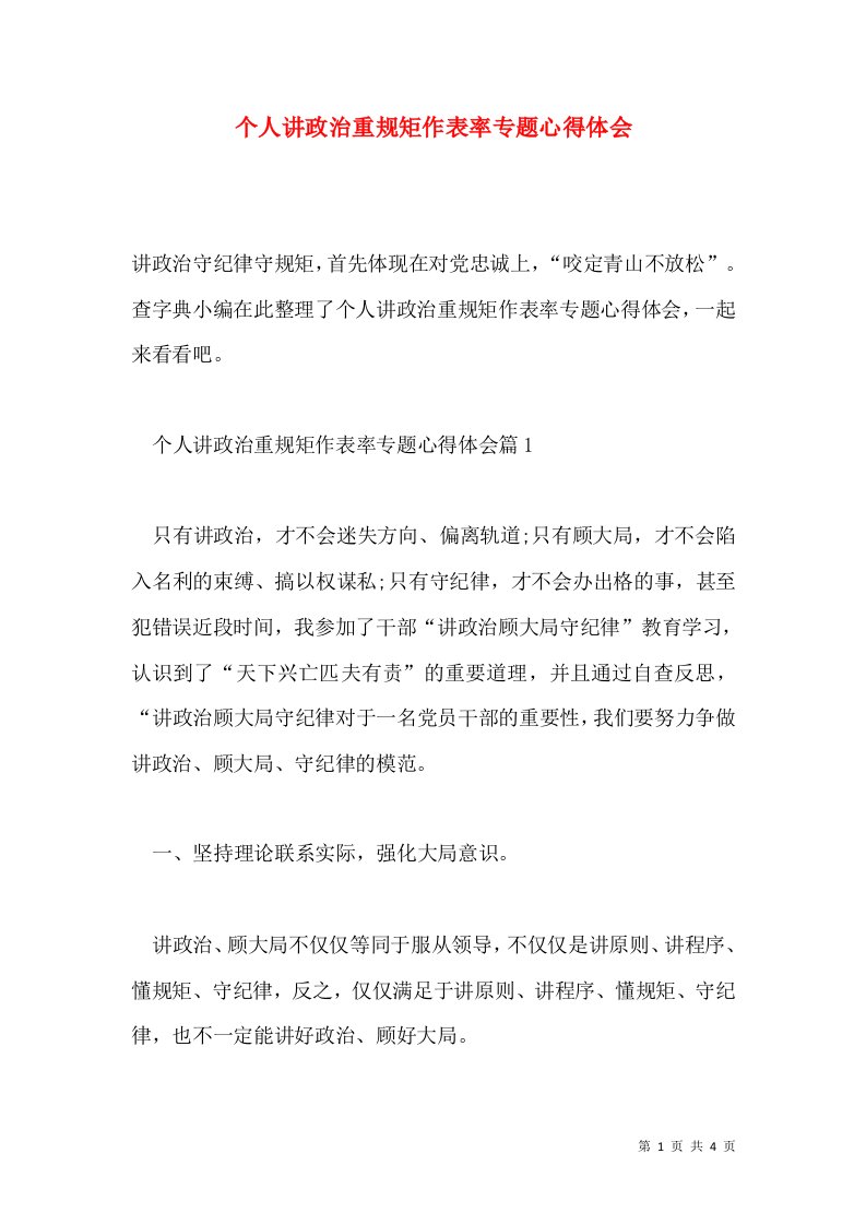 个人讲政治重规矩作表率专题心得体会通用