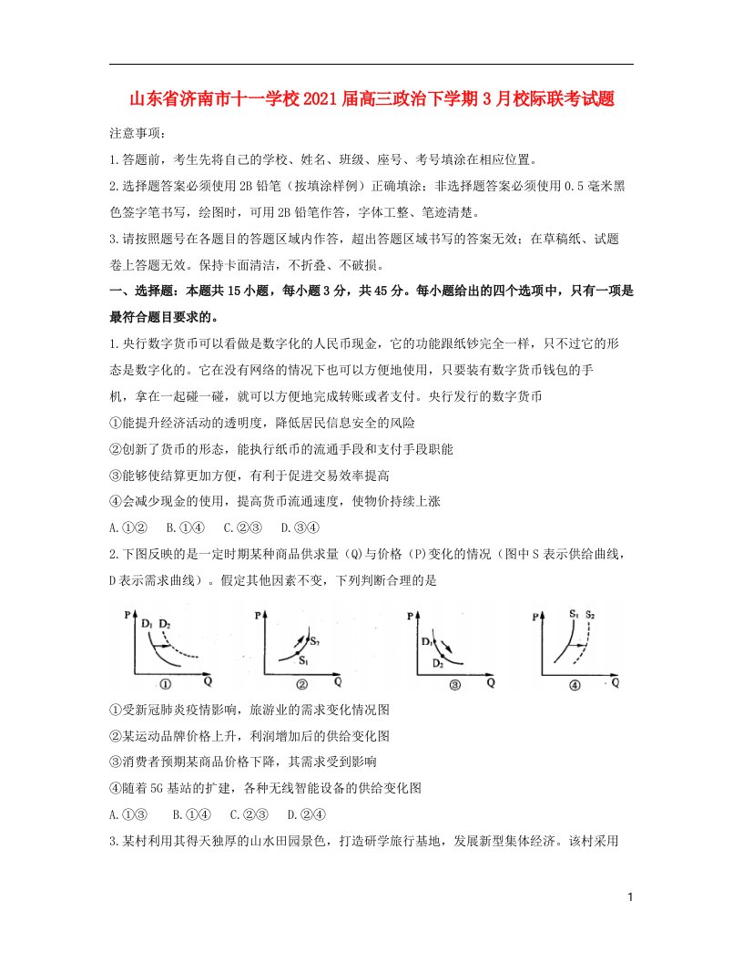 山东省济南市十一学校2021届高三政治下学期3月校际联考试题