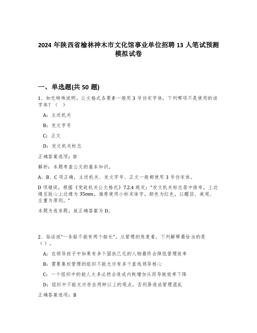 2024年陕西省榆林神木市文化馆事业单位招聘13人笔试预测模拟试卷-33