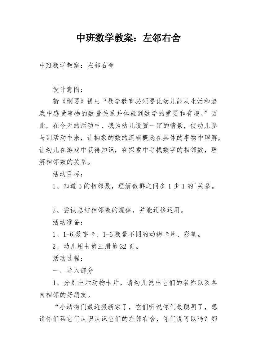 中班数学教案：左邻右舍