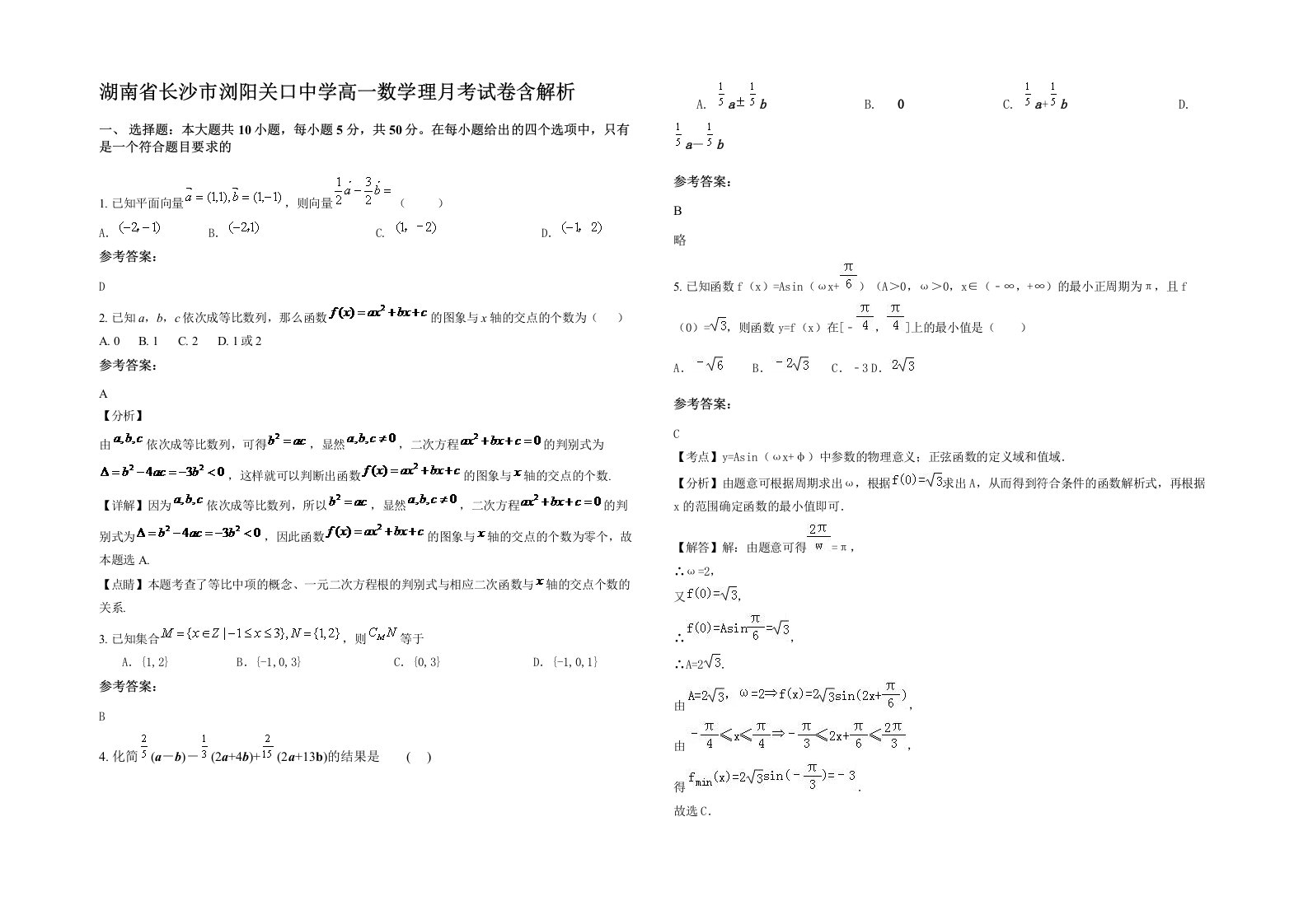 湖南省长沙市浏阳关口中学高一数学理月考试卷含解析