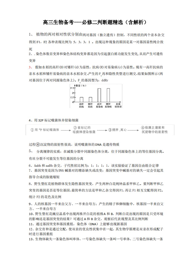 高三生物备考---必修二判断题精选(含解析)