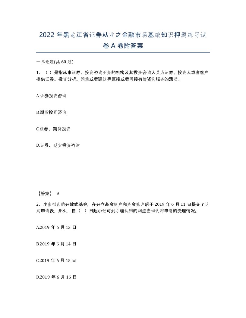 2022年黑龙江省证券从业之金融市场基础知识押题练习试卷A卷附答案