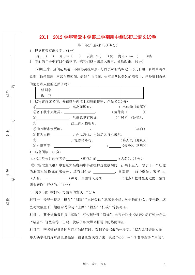 江苏省吴江市青云中学2011-2012学年八年级语文第二学期期中测试人教新课标版