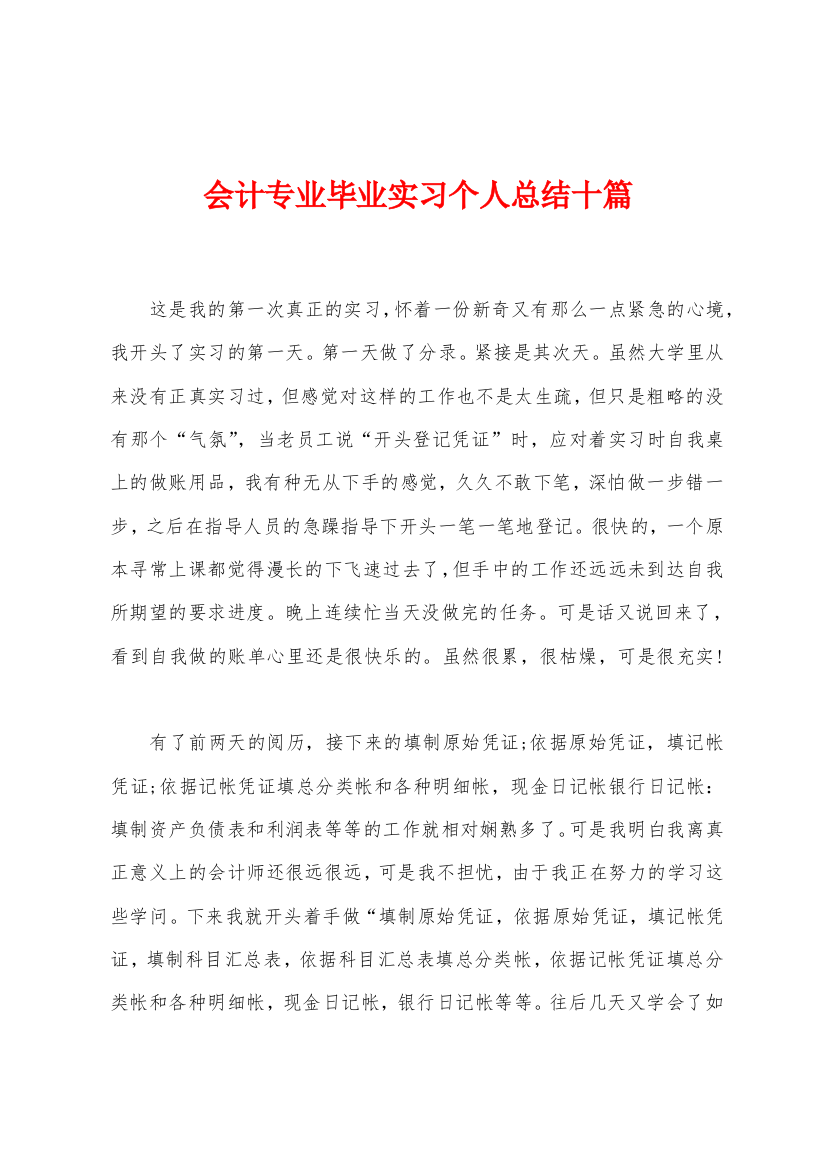 会计专业毕业实习个人总结十篇