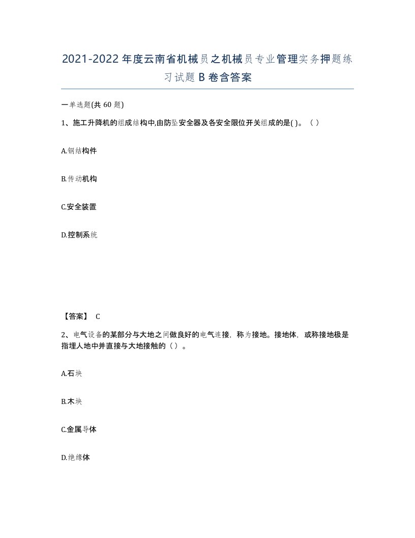 2021-2022年度云南省机械员之机械员专业管理实务押题练习试题B卷含答案