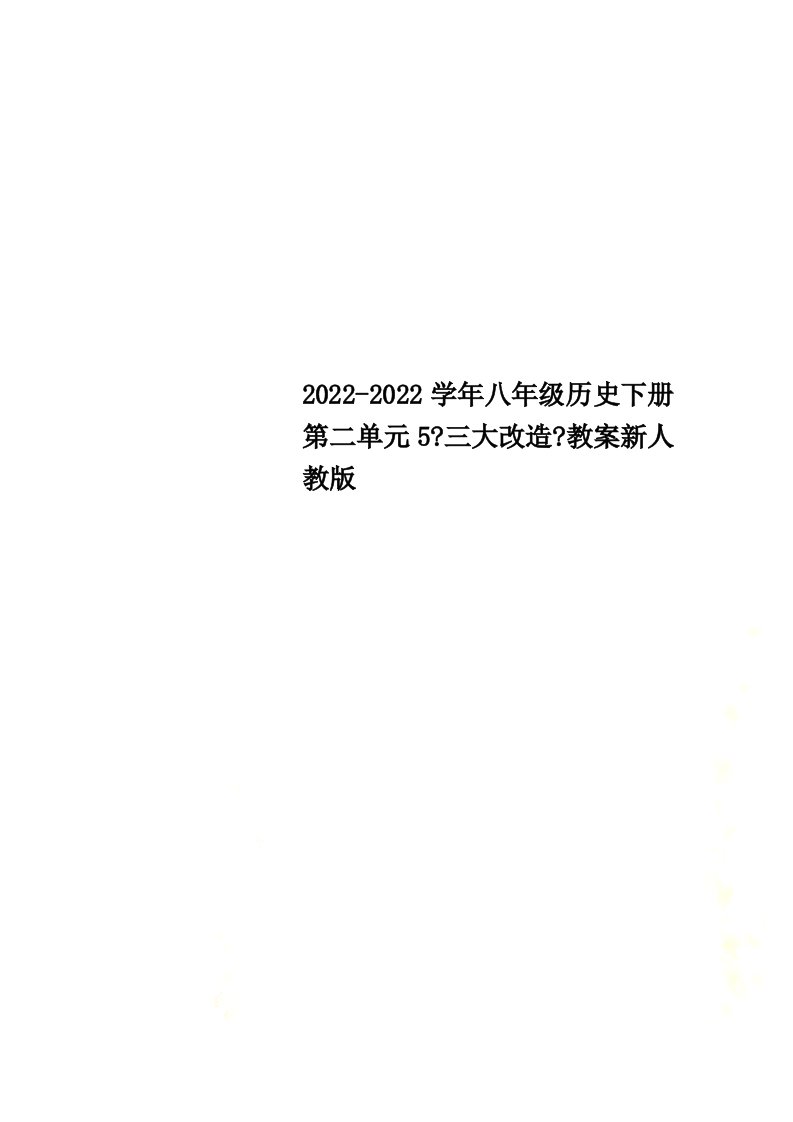 2022学年八年级历史下册第二单元5《三大改造》教案新人教版