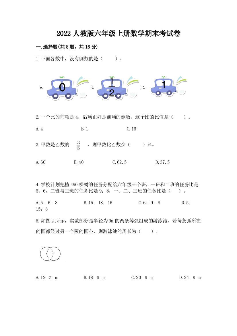 2022人教版六年级上册数学期末考试卷及参考答案(新)