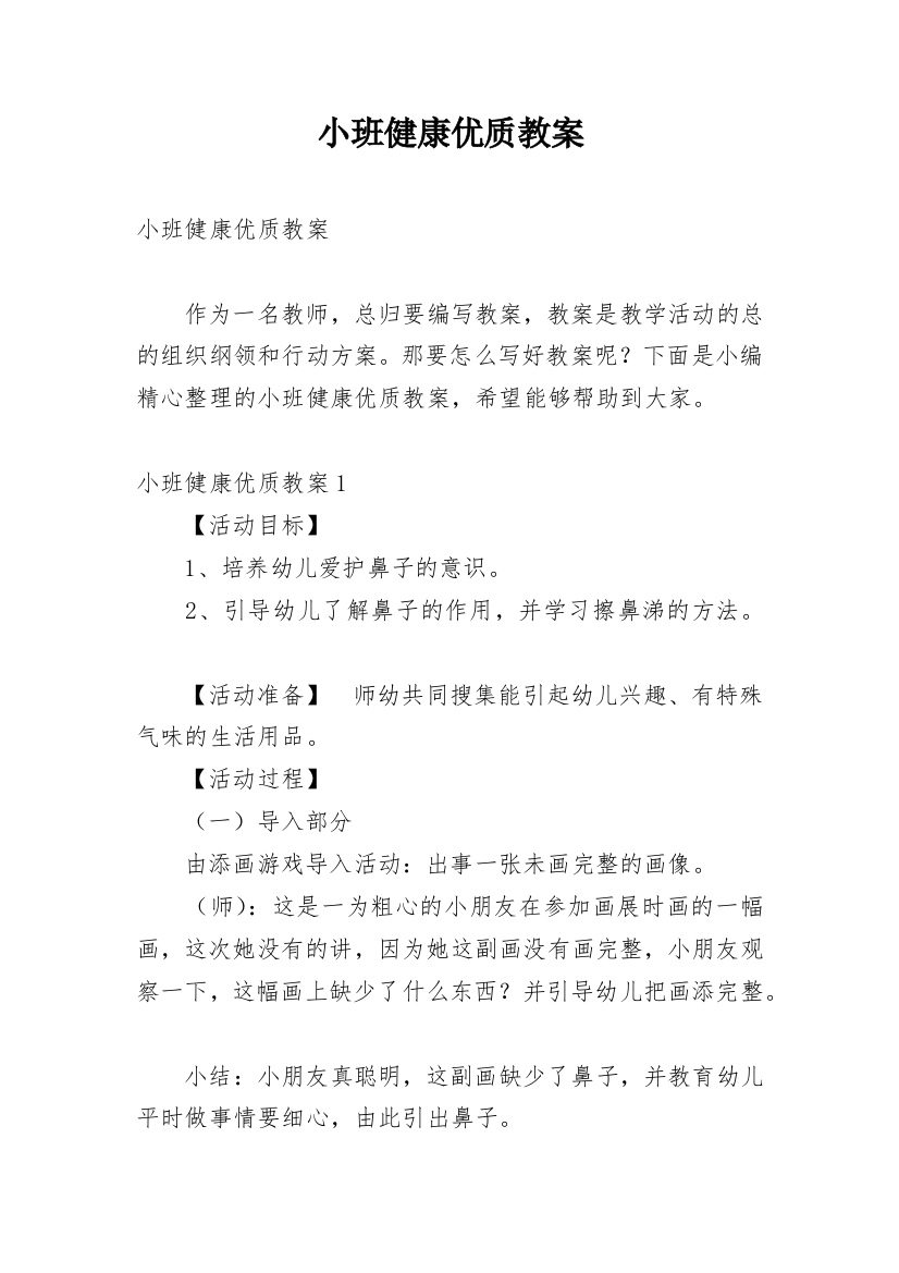 小班健康优质教案