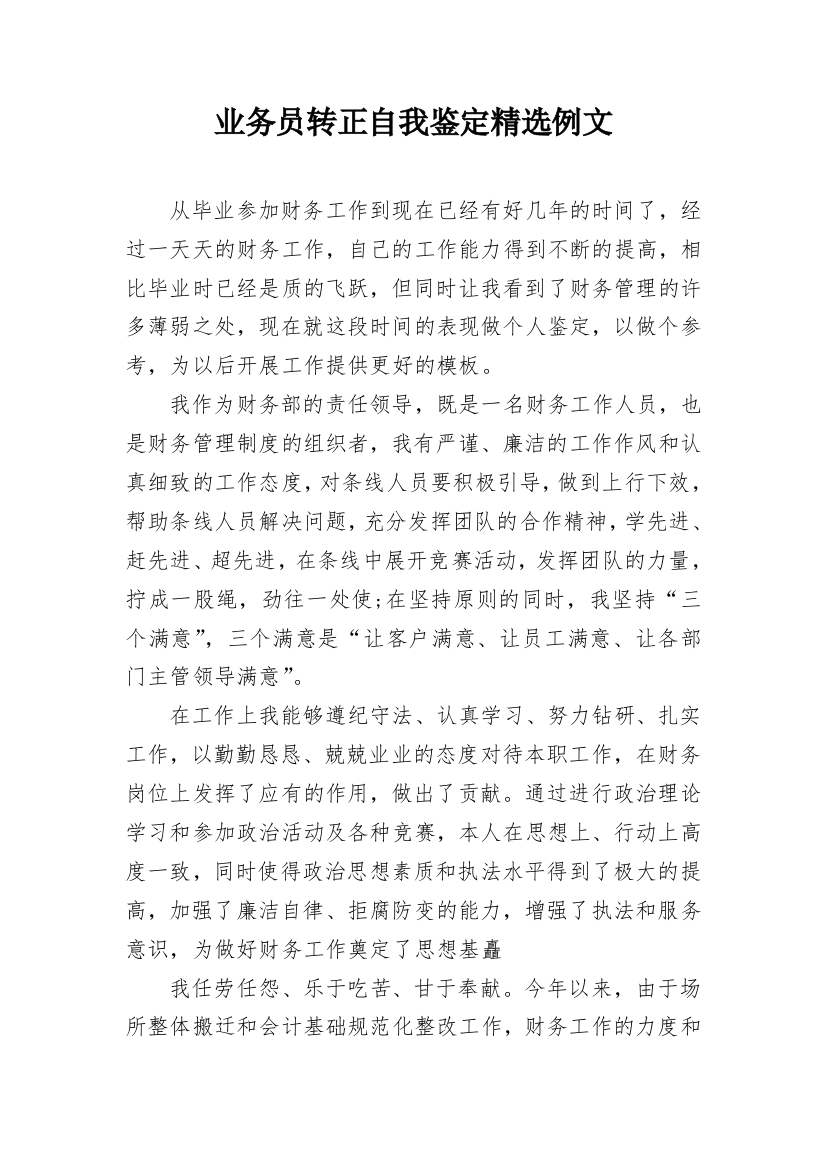 业务员转正自我鉴定精选例文_1