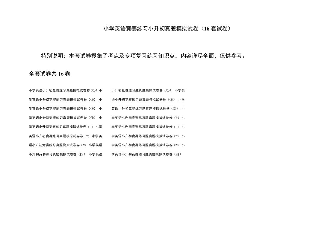 小学英语竞赛练习小升初真题模拟试卷(16套试卷)