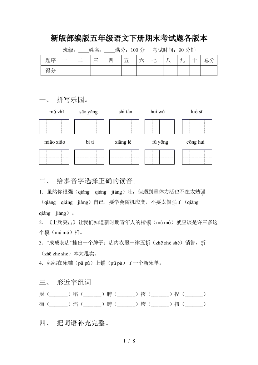 新版部编版五年级语文下册期末考试题各版本