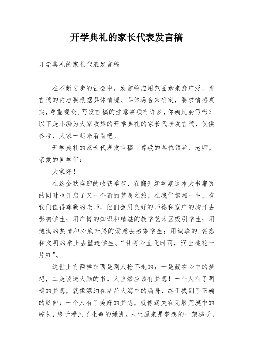 开学典礼的家长代表发言稿