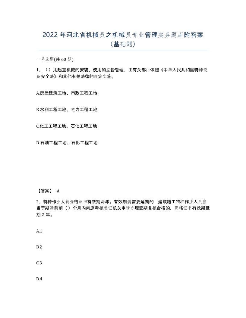 2022年河北省机械员之机械员专业管理实务题库附答案基础题