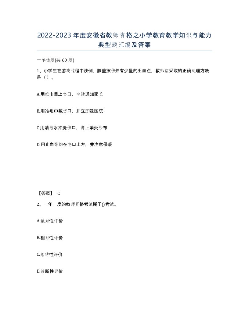 2022-2023年度安徽省教师资格之小学教育教学知识与能力典型题汇编及答案