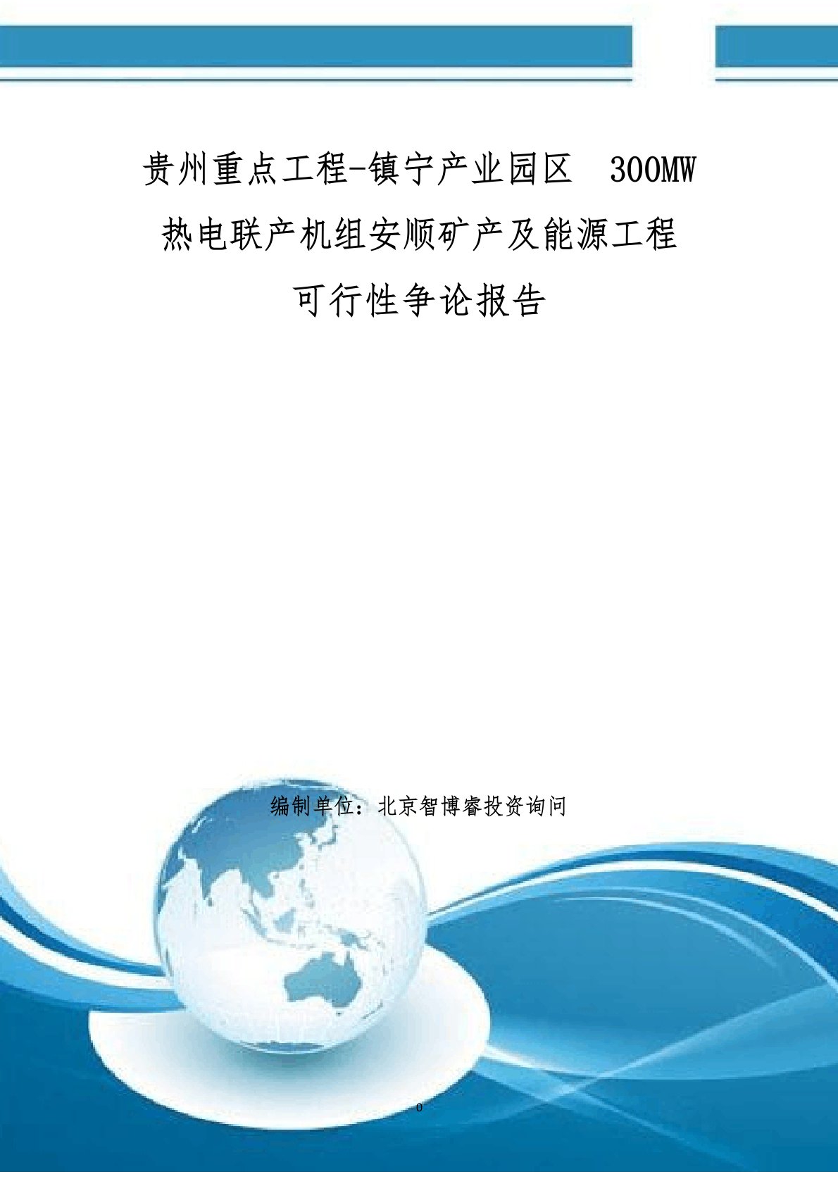 贵州重点项目镇宁产业园区300MW热电联产机组安顺矿产及能源项目可行性研究报告