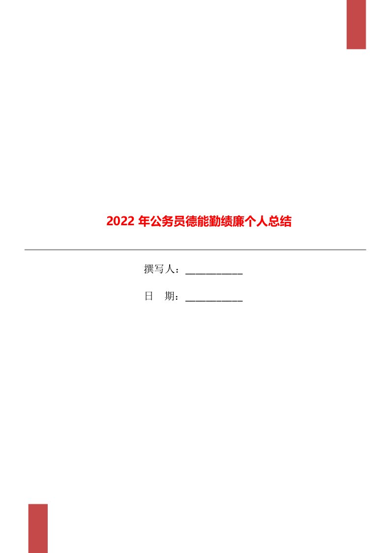 2022年公务员德能勤绩廉个人总结