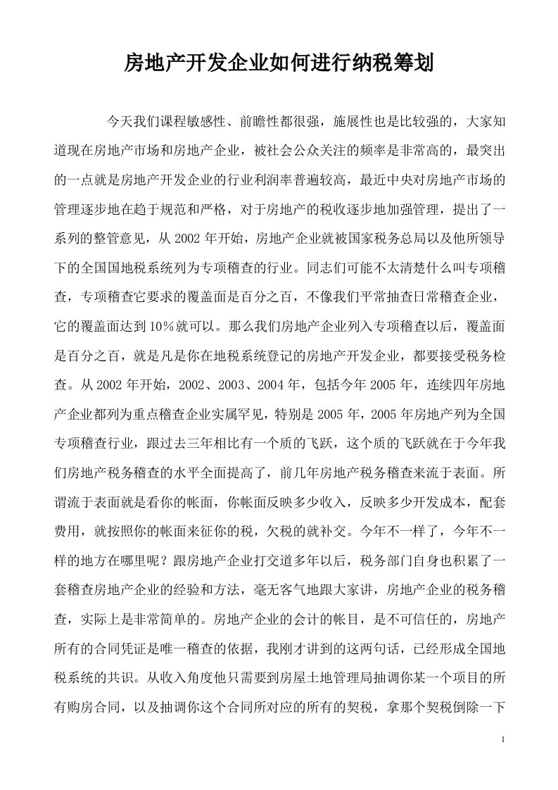 房地产开发企业如何进行纳税筹划