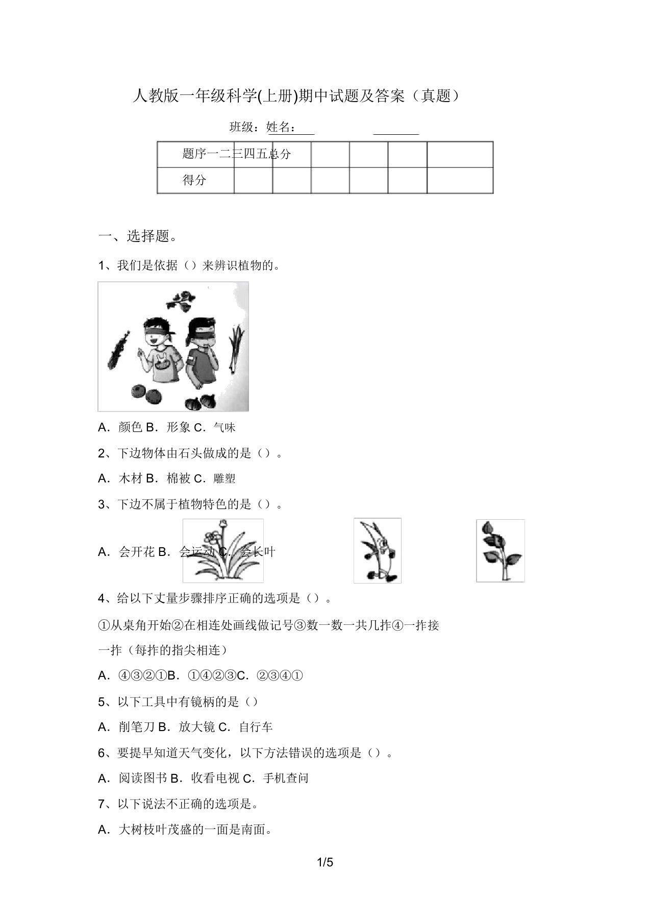 人教版一年级科学(上册)期中试题及答案(真题)