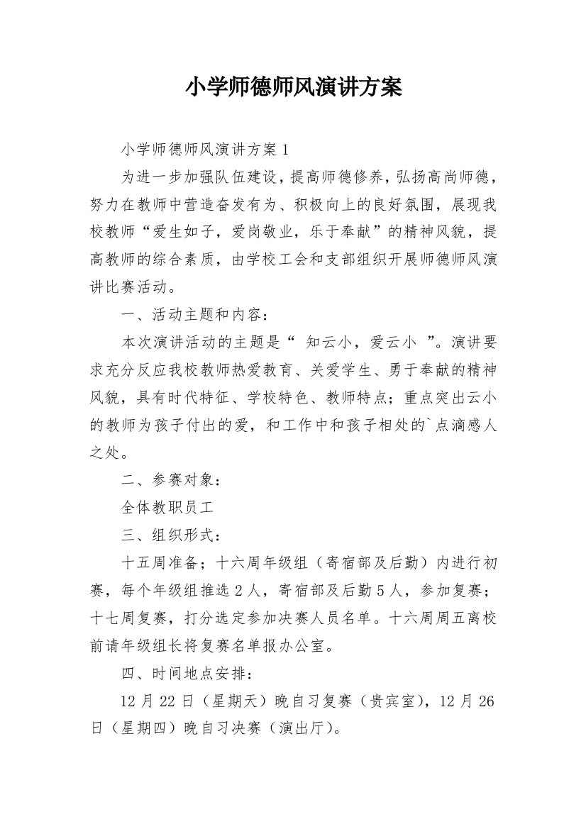 小学师德师风演讲方案