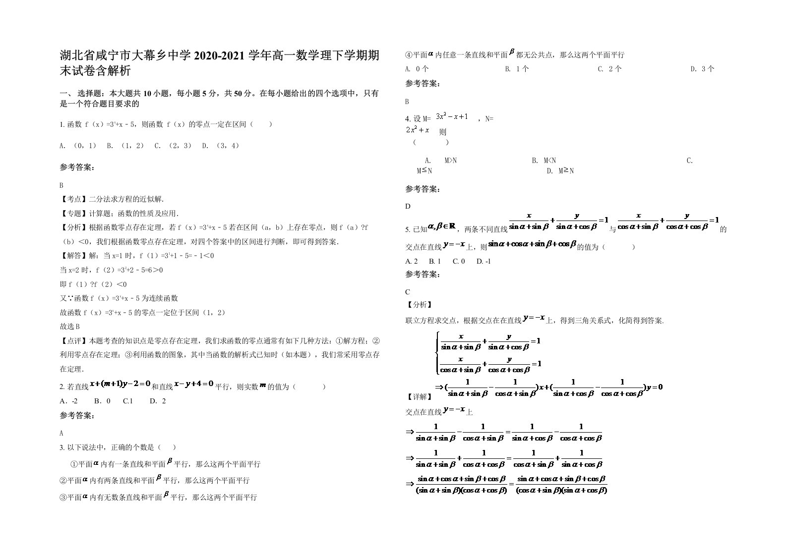 湖北省咸宁市大幕乡中学2020-2021学年高一数学理下学期期末试卷含解析