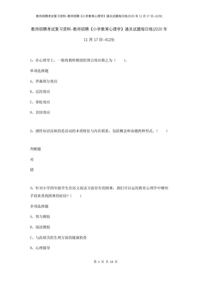 教师招聘考试复习资料-教师招聘小学教育心理学通关试题每日练2020年11月17日-4129