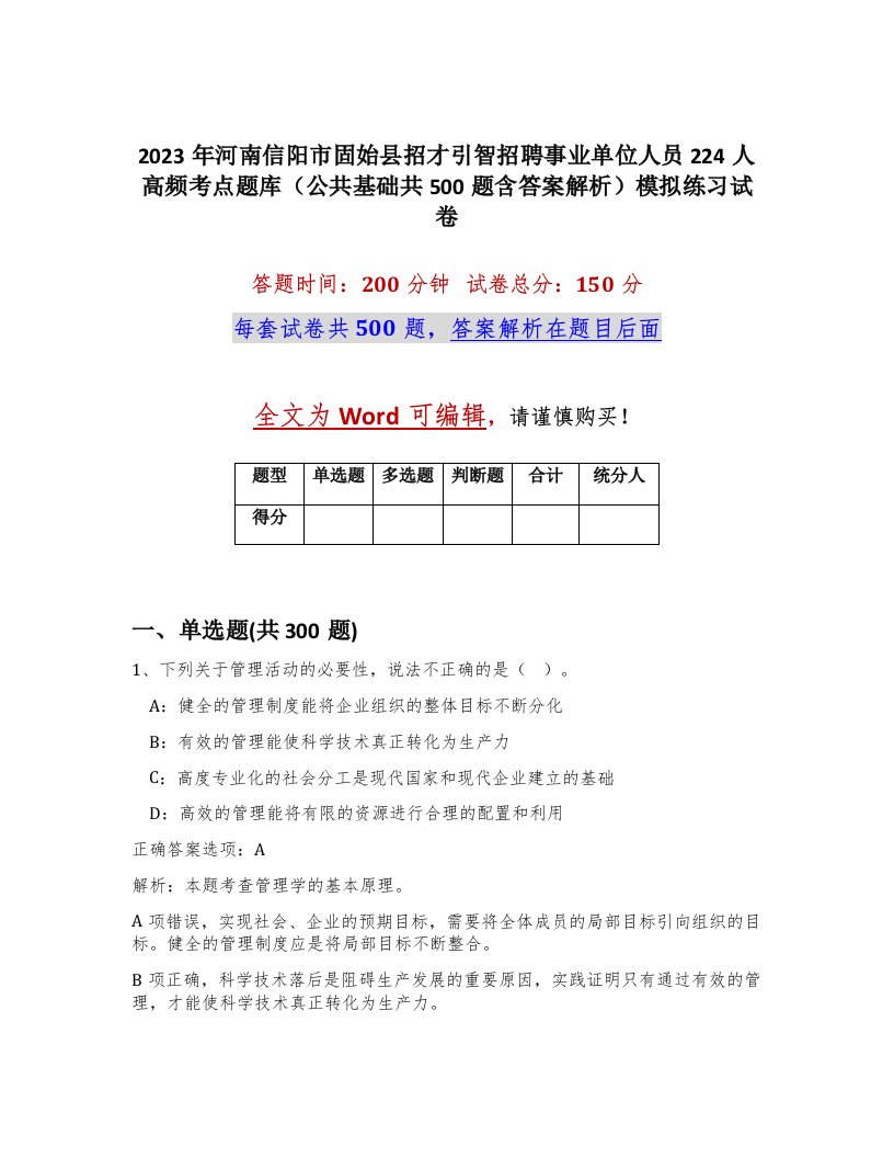 2023年河南信阳市固始县招才引智招聘事业单位人员224人高频考点题库公共基础共500题含答案解析模拟练习试卷