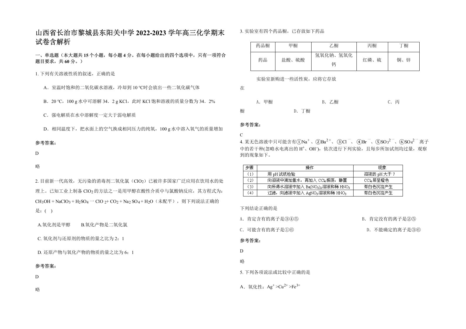 山西省长治市黎城县东阳关中学2022-2023学年高三化学期末试卷含解析