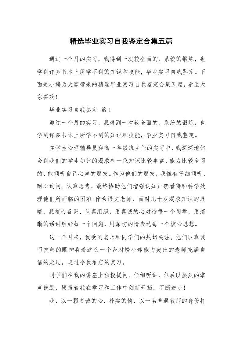 个人写作_精选毕业实习自我鉴定合集五篇