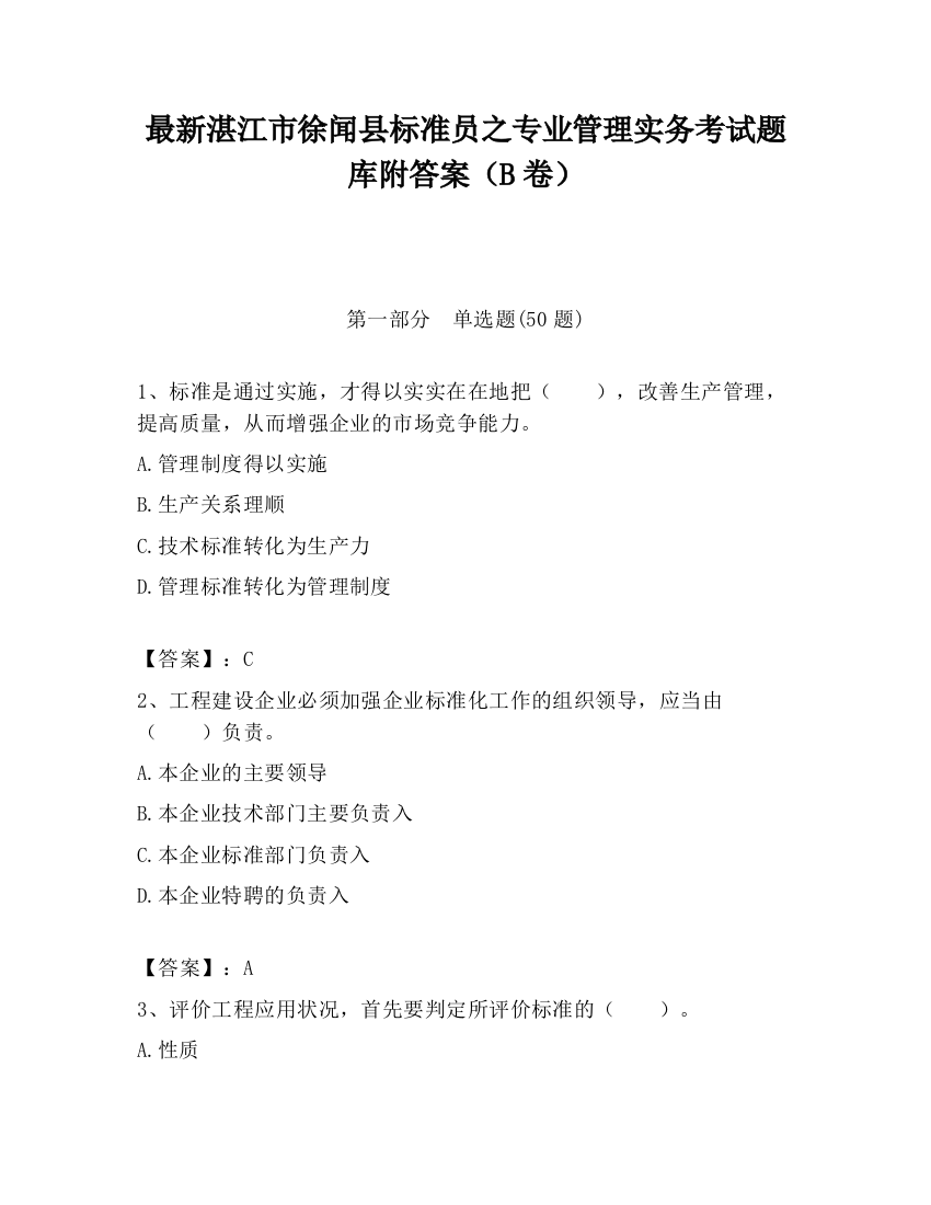 最新湛江市徐闻县标准员之专业管理实务考试题库附答案（B卷）