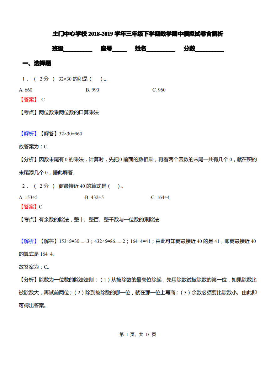 土门中心学校2018-2019学年三年级下学期数学期中模拟试卷含解析