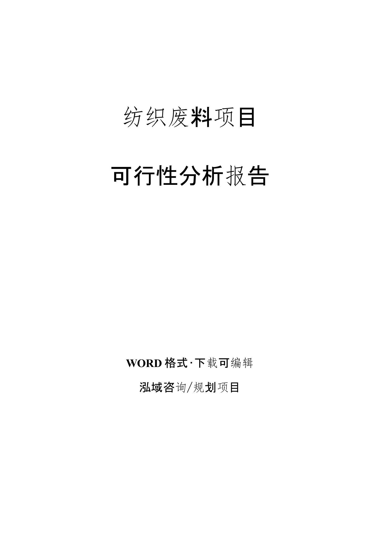 纺织废料项目可行性分析报告